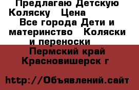 Предлагаю Детскую Коляску › Цена ­ 25 000 - Все города Дети и материнство » Коляски и переноски   . Пермский край,Красновишерск г.